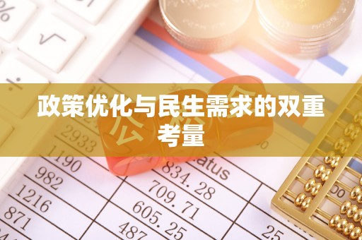 南开政策优化与民生需求的双重考量