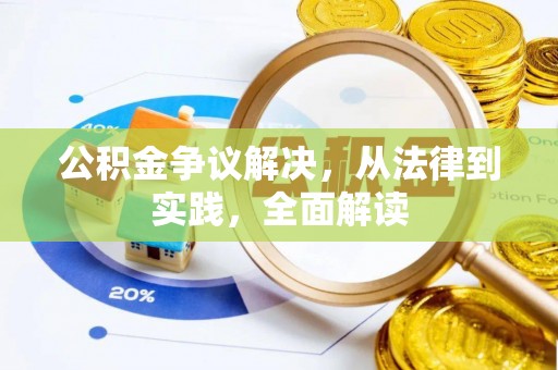 南开公积金争议解决，从法律到实践，全面解读