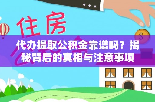 南开代办提取公积金靠谱吗？揭秘背后的真相与注意事项