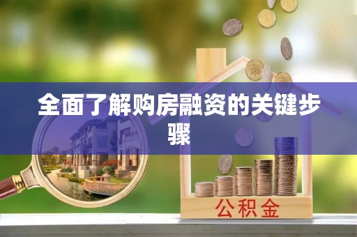 南开全面了解购房融资的关键步骤