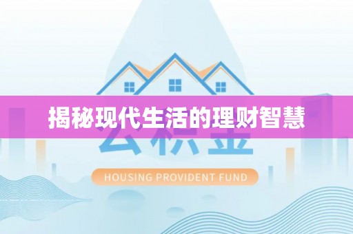 南开揭秘现代生活的理财智慧