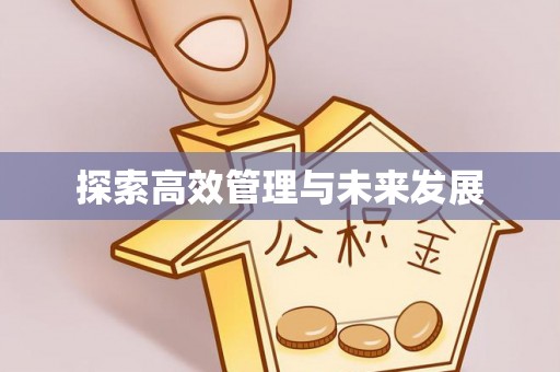 南开探索高效管理与未来发展