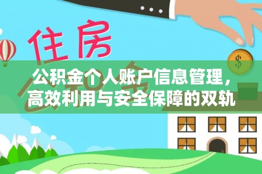 南开公积金个人账户信息管理，高效利用与安全保障的双轨并行