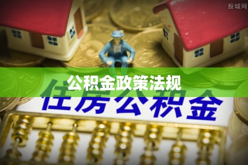南开公积金政策法规