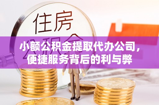 南开小额公积金提取代办公司，便捷服务背后的利与弊