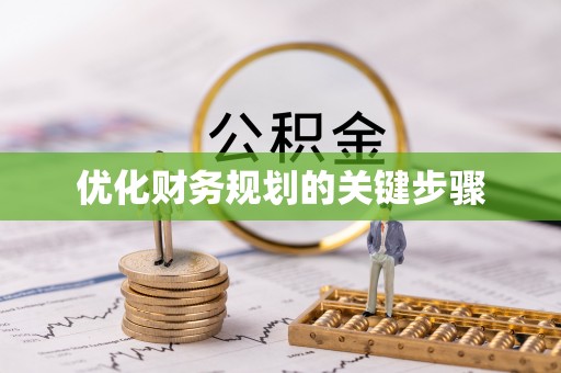 南开优化财务规划的关键步骤