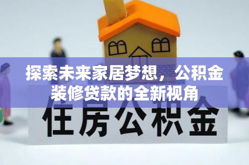 南开探索未来家居梦想，公积金装修贷款的全新视角
