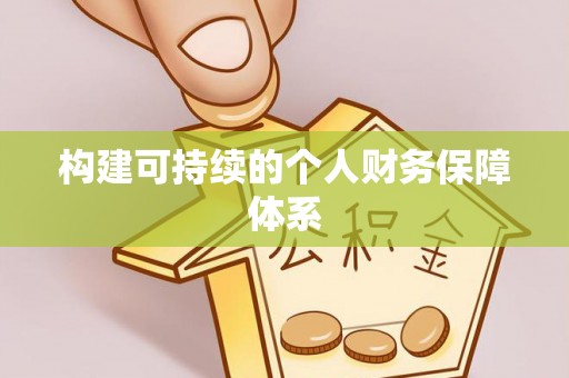 南开构建可持续的个人财务保障体系