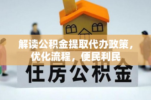 南开解读公积金提取代办政策，优化流程，便民利民