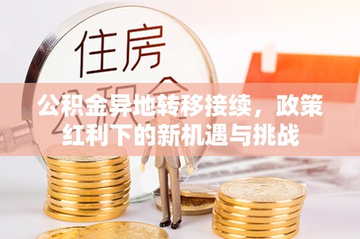南开公积金异地转移接续，政策红利下的新机遇与挑战