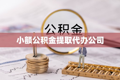 南开小额公积金提取代办公司