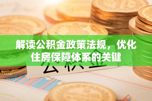 南开解读公积金政策法规，优化住房保障体系的关键