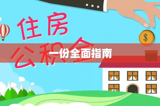 南开一份全面指南