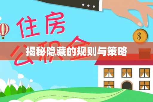 南开揭秘隐藏的规则与策略