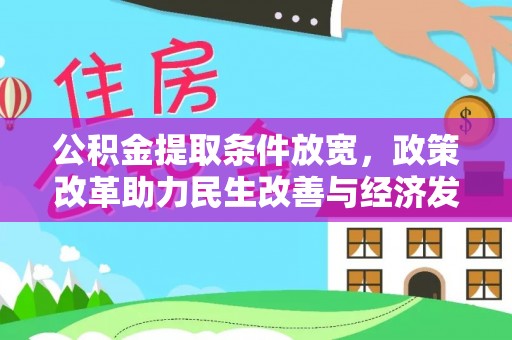 南开公积金提取条件放宽，政策改革助力民生改善与经济发展