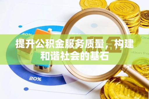 南开提升公积金服务质量，构建和谐社会的基石