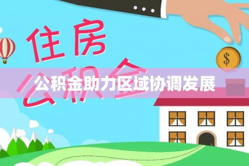 南开公积金助力区域协调发展