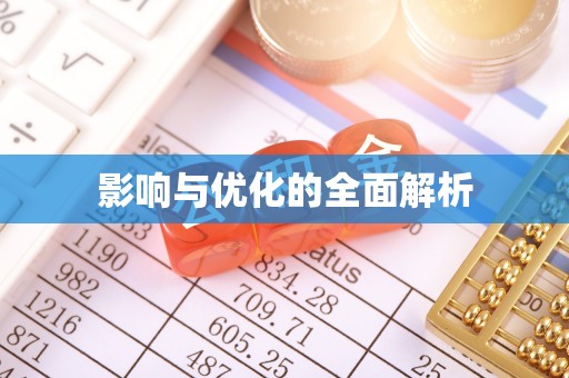 南开影响与优化的全面解析