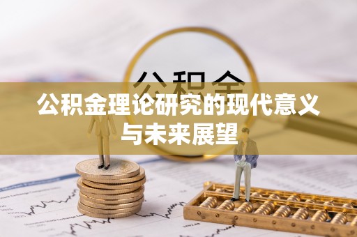 南开公积金理论研究的现代意义与未来展望