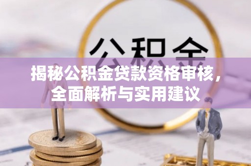 南开揭秘公积金贷款资格审核，全面解析与实用建议