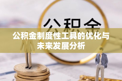 南开公积金制度性工具的优化与未来发展分析