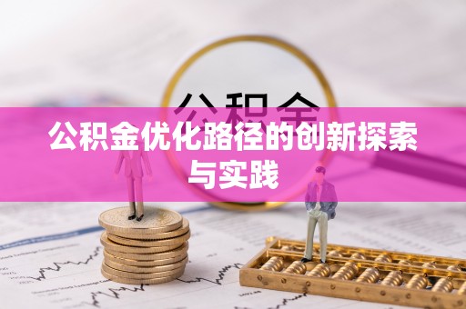 南开公积金优化路径的创新探索与实践
