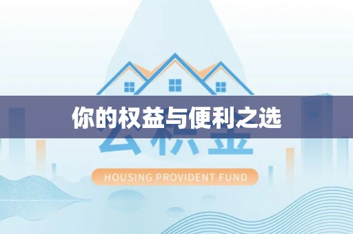 南开你的权益与便利之选