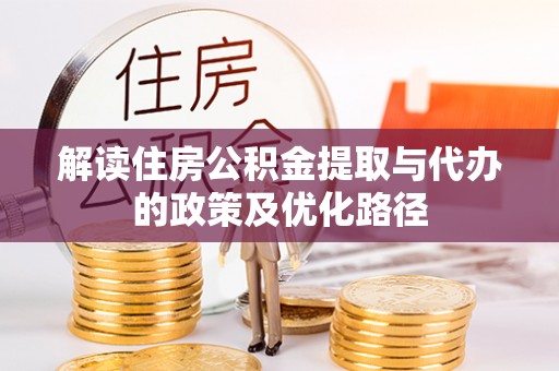 南开解读住房公积金提取与代办的政策及优化路径