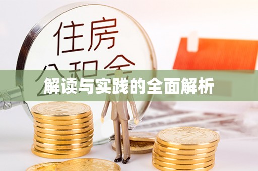 南开解读与实践的全面解析