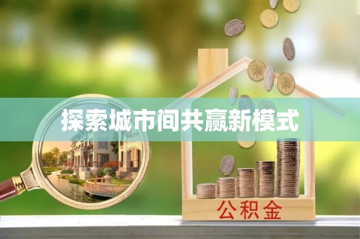 南开探索城市间共赢新模式