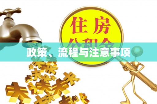 南开政策、流程与注意事项
