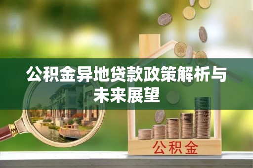 南开公积金异地贷款政策解析与未来展望