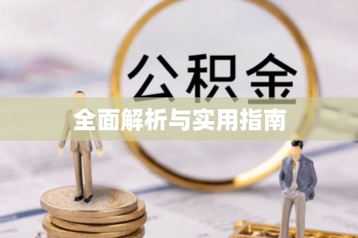 南开全面解析与实用指南