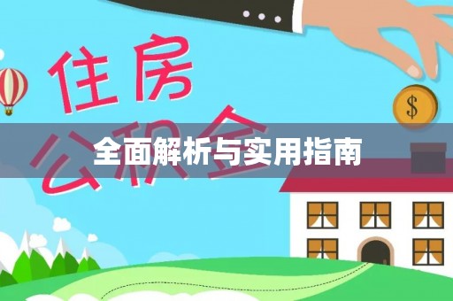 南开全面解析与实用指南
