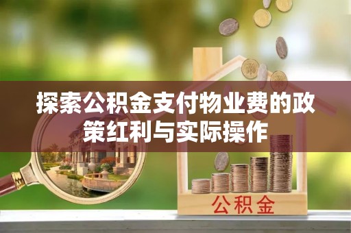 南开探索公积金支付物业费的政策红利与实际操作
