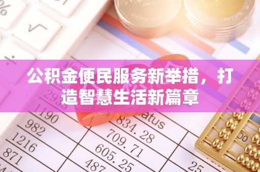 南开公积金便民服务新举措，打造智慧生活新篇章