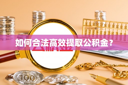 南开如何合法高效提取公积金？