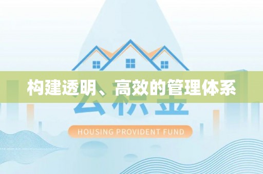 南开构建透明、高效的管理体系