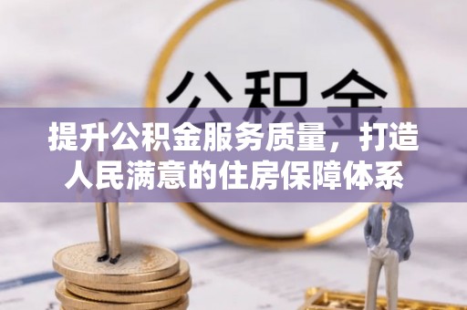 南开提升公积金服务质量，打造人民满意的住房保障体系