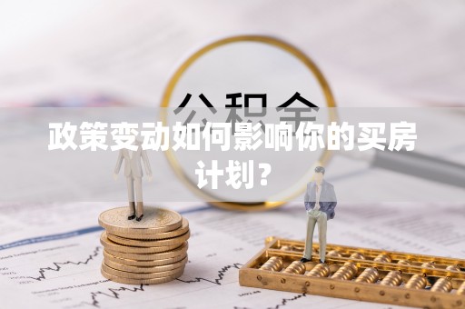 南开政策变动如何影响你的买房计划？