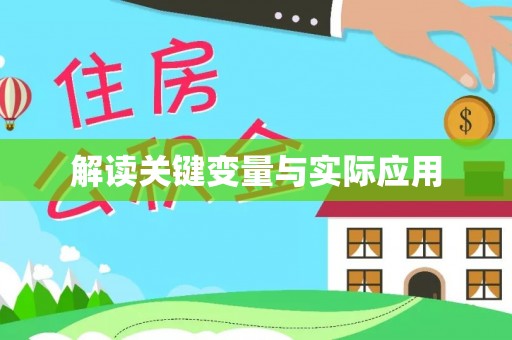 南开解读关键变量与实际应用