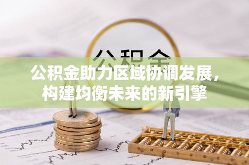 南开公积金助力区域协调发展，构建均衡未来的新引擎