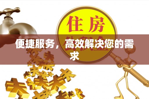 南开便捷服务，高效解决您的需求