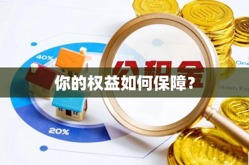 南开你的权益如何保障？