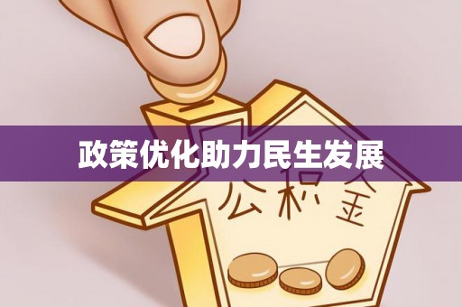 南开政策优化助力民生发展