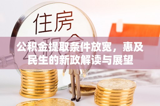 南开公积金提取条件放宽，惠及民生的新政解读与展望