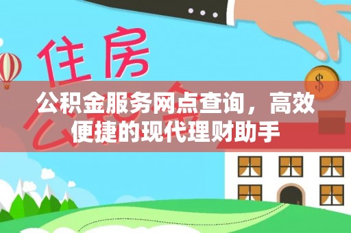 南开公积金服务网点查询，高效便捷的现代理财助手