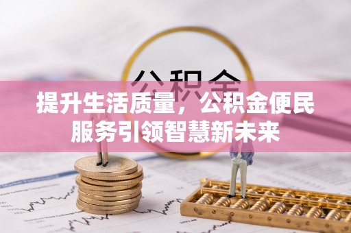 南开提升生活质量，公积金便民服务引领智慧新未来
