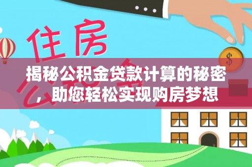 南开揭秘公积金贷款计算的秘密，助您轻松实现购房梦想