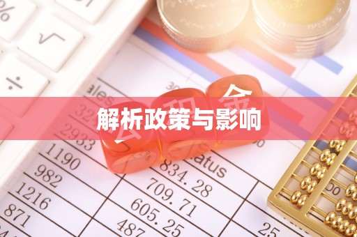 南开解析政策与影响